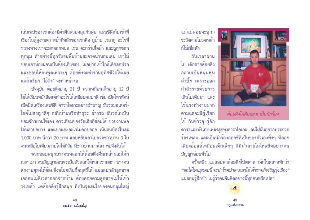ชีวิตและความฝันของต้อยติ่ง Case Study กฎแห่งกรรม เล่มที่ 4 หน้า 26