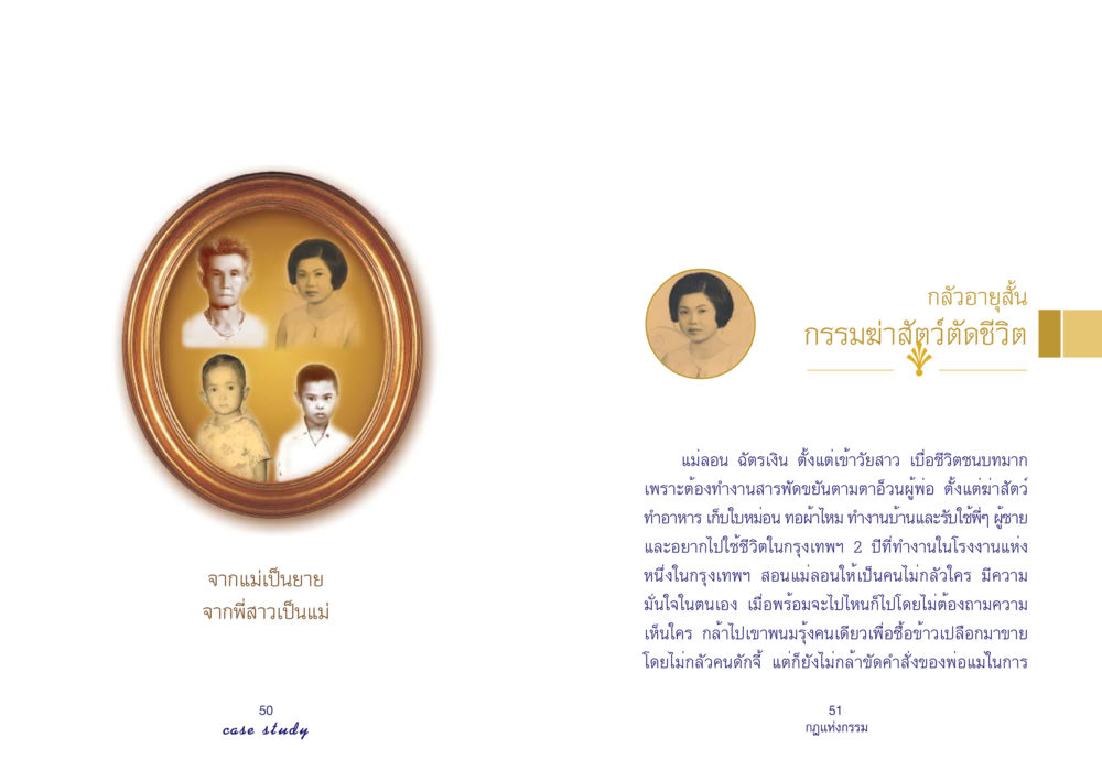 กลัวอายุสั้นและกรรมฆ่าสัตว์ Case Study กฎแห่งกรรม เล่มที่ 4 หน้า 27