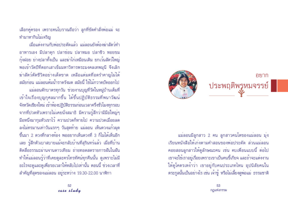 การเลือกคู่ครองและความเชื่อจากคนโบราณ Case Study กฎแห่งกรรม เล่มที่ 4 หน้า 28