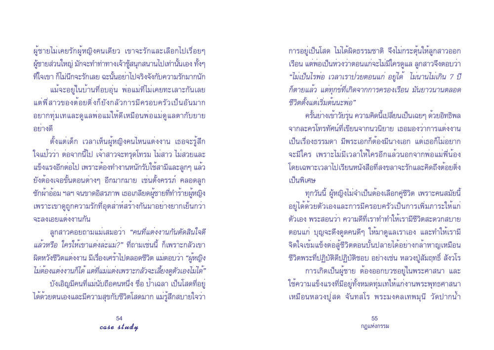 ผู้ชายกับความรักและชีวิตครอบครัว Case Study กฎแห่งกรรม เล่มที่ 4 หน้า 29