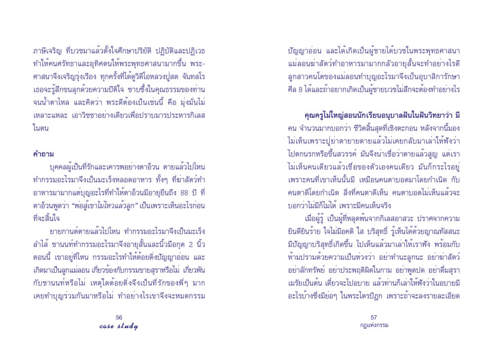 กฎแห่งกรรมและการพัฒนาพระพุทธศาสนา Case Study กฎแห่งกรรม เล่มที่ 4 หน้า 30