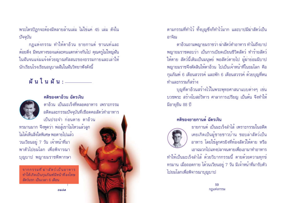 กฎแห่งกรรมและผลกรรมในชีวิต Case Study กฎแห่งกรรม เล่มที่ 4 หน้า 31