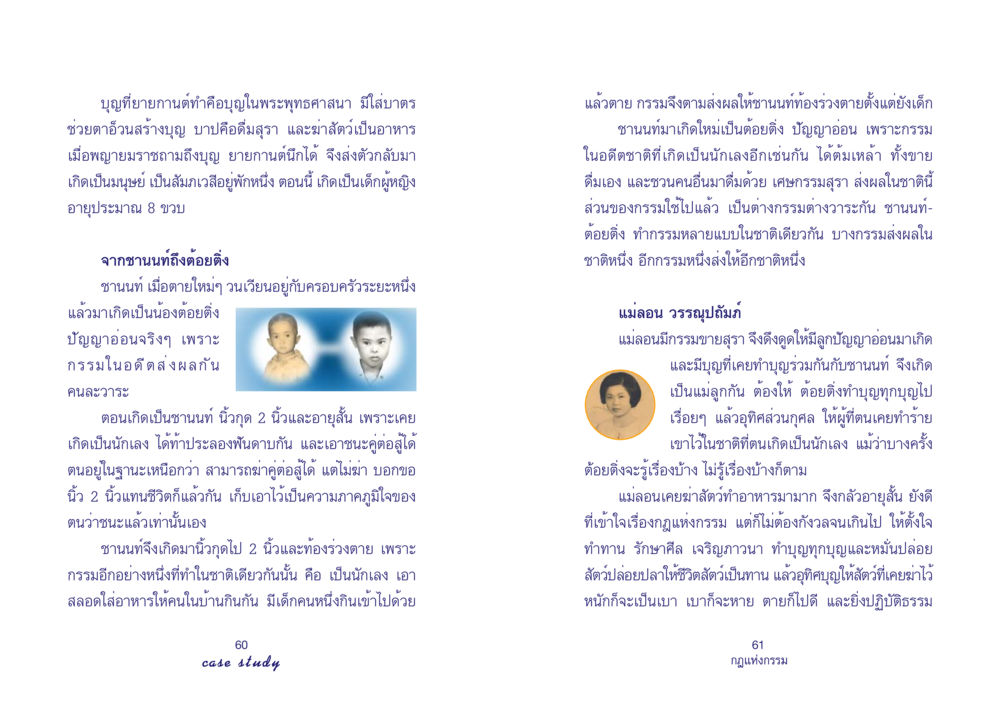 กฎแห่งกรรมและการเกิดใหม่ในพระพุทธศาสนา Case Study กฎแห่งกรรม เล่มที่ 4 หน้า 32