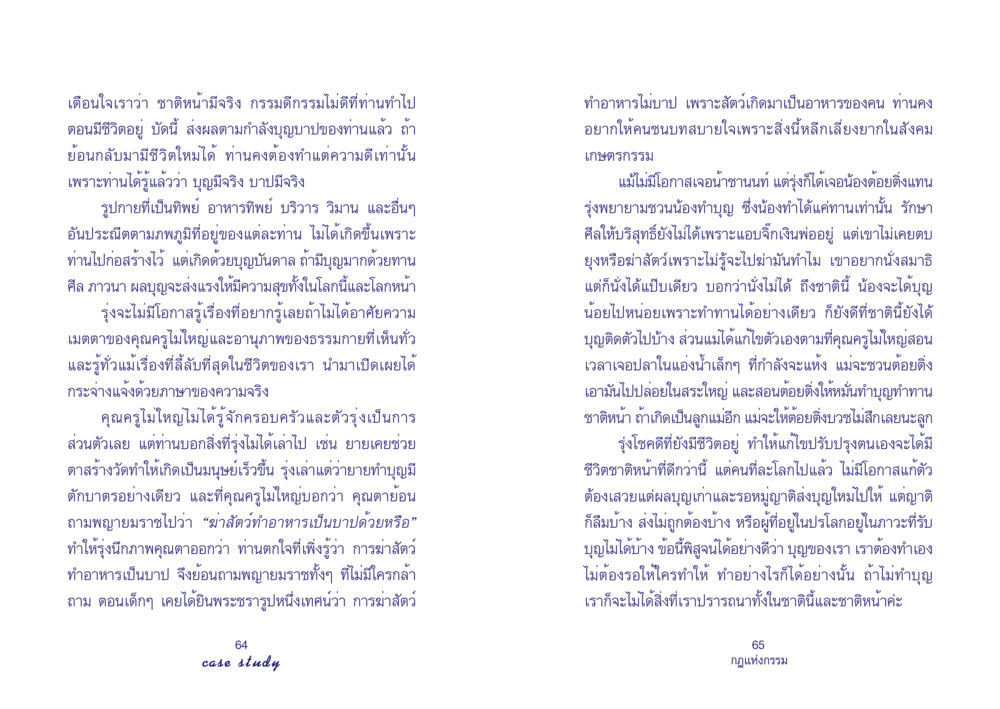 กฎแห่งกรรมและชีวิตชาติหน้า Case Study กฎแห่งกรรม เล่มที่ 4 หน้า 34