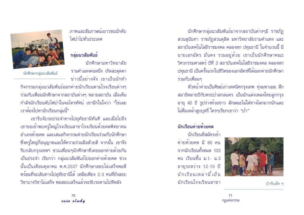 กลุ่มนวสัมพันธ์และกิจกรรมค่ายนักเรียน Case Study กฎแห่งกรรม เล่มที่ 4 หน้า 37