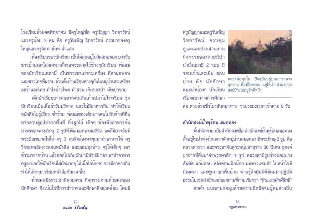 โรงเรียนห้วยคตพิทยาคม: การศึกษาในหมู่บ้านกะเหรี่ยง Case Study กฎแห่งกรรม เล่มที่ 4 หน้า 38