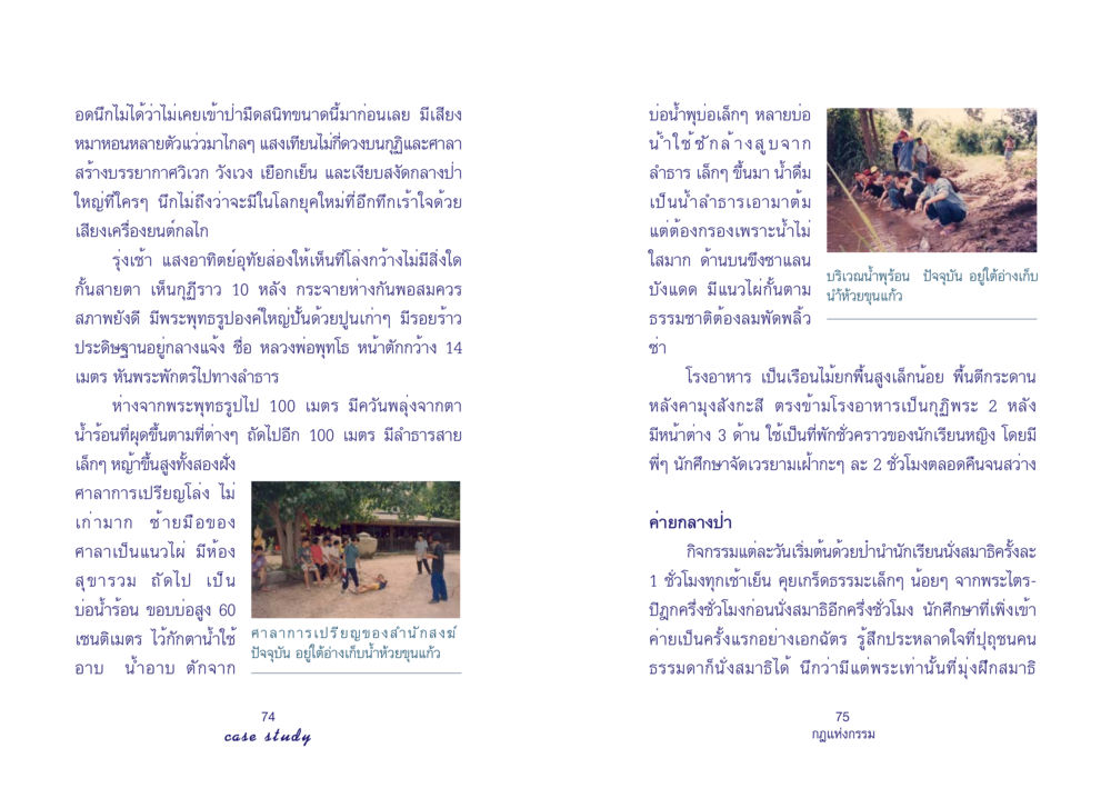 การเข้าค่ายกลางป่าและการนั่งสมาธิ Case Study กฎแห่งกรรม เล่มที่ 4 หน้า 39