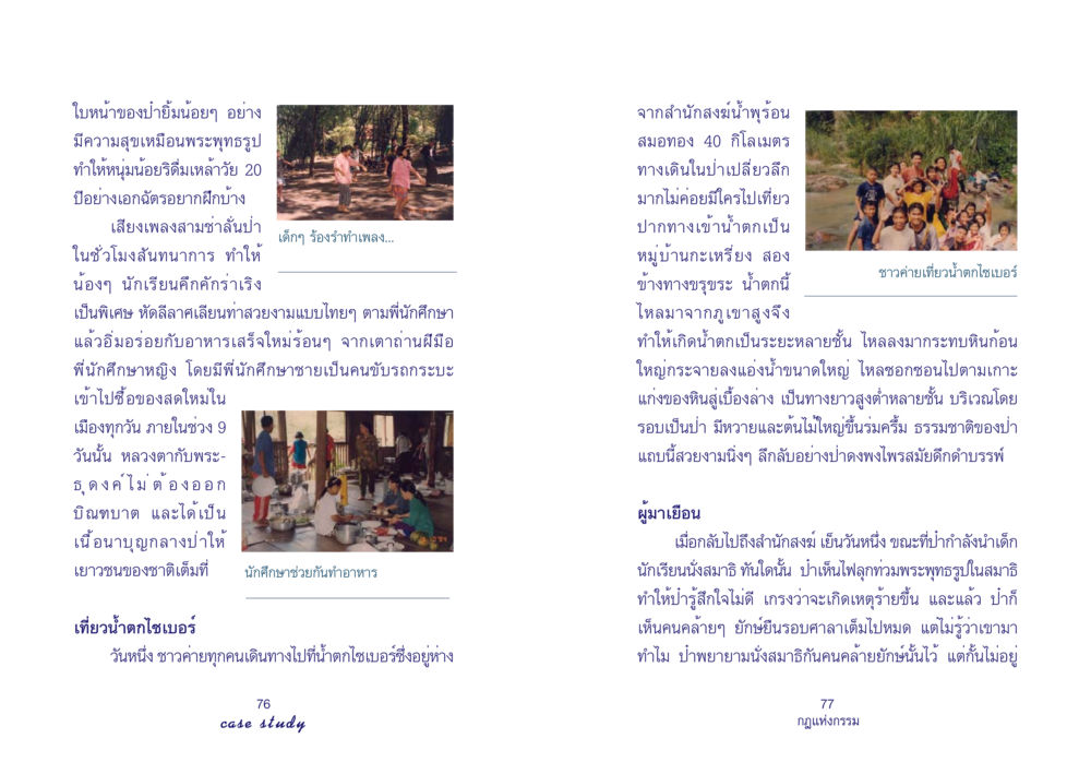 การเติบโตและการเรียนรู้ในป่า Case Study กฎแห่งกรรม เล่มที่ 4 หน้า 40