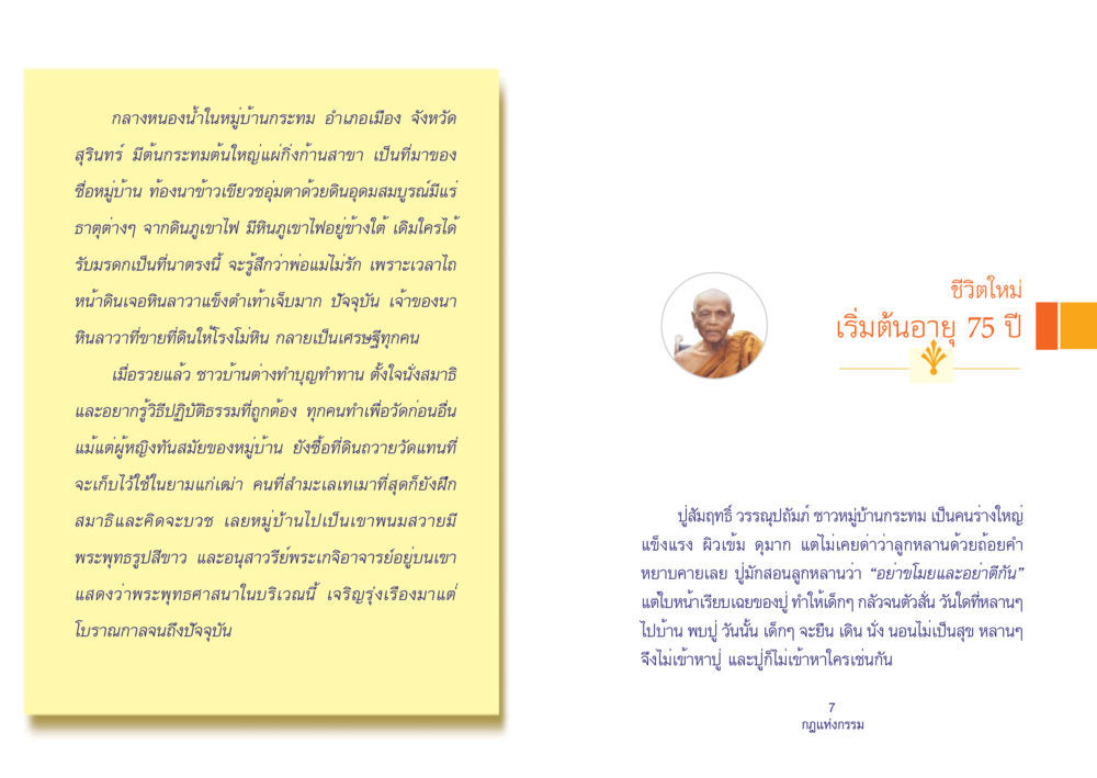 ชีวิตในหมู่บ้านกระทม จังหวัดสุรินทร์ Case Study กฎแห่งกรรม เล่มที่ 4 หน้า 5