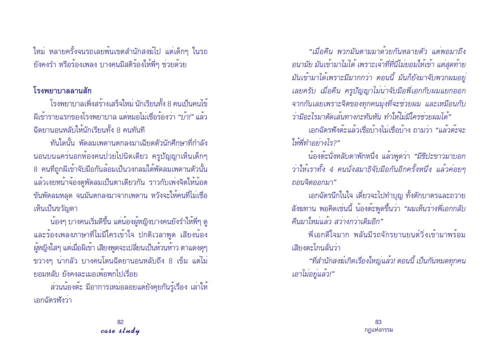 เรื่องราวขนหัวลุกในโรงพยาบาลลานสัก Case Study กฎแห่งกรรม เล่มที่ 4 หน้า 43