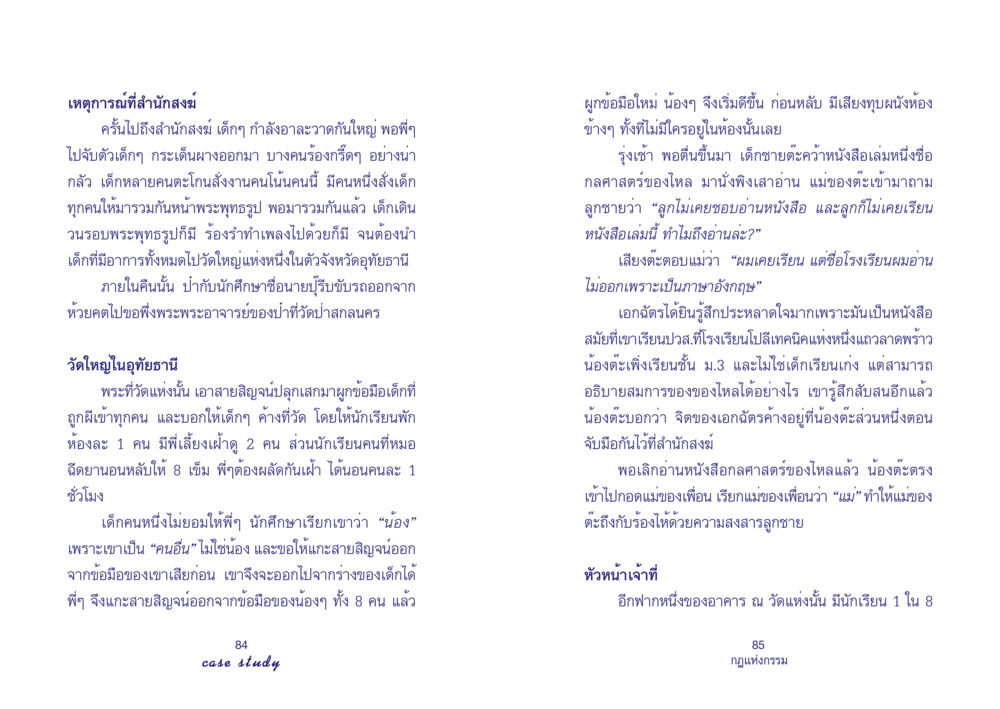เหตุการณ์ที่สำนักสงฆ์และการช่วยเหลือเด็ก Case Study กฎแห่งกรรม เล่มที่ 4 หน้า 44