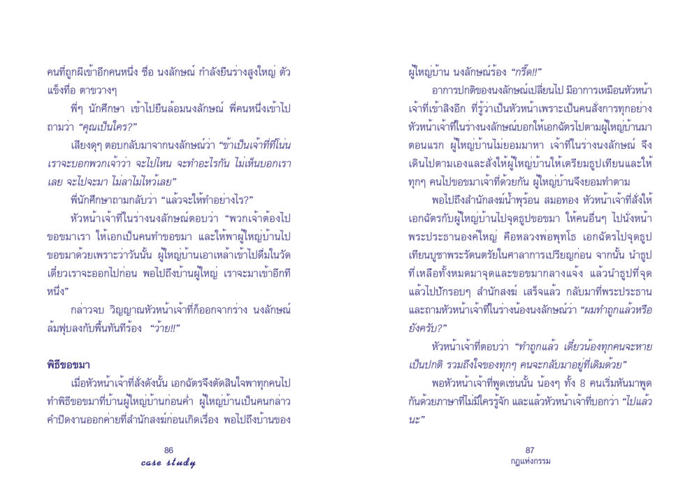 พิธีขอขมาและการเข้าสิงของนงลักษณ์ Case Study กฎแห่งกรรม เล่มที่ 4 หน้า 45