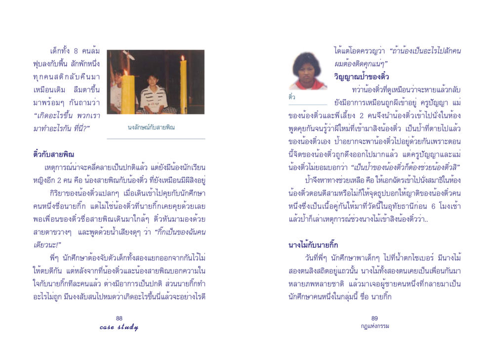 เหตุการณ์ประหลาดกับเด็กทั้ง 8 คน Case Study กฎแห่งกรรม เล่มที่ 4 หน้า 46