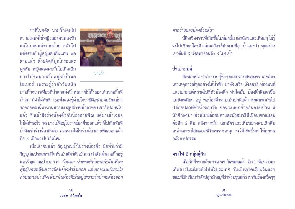 ชาติในอดีตและการผูกพัน Case Study กฎแห่งกรรม เล่มที่ 4 หน้า 47