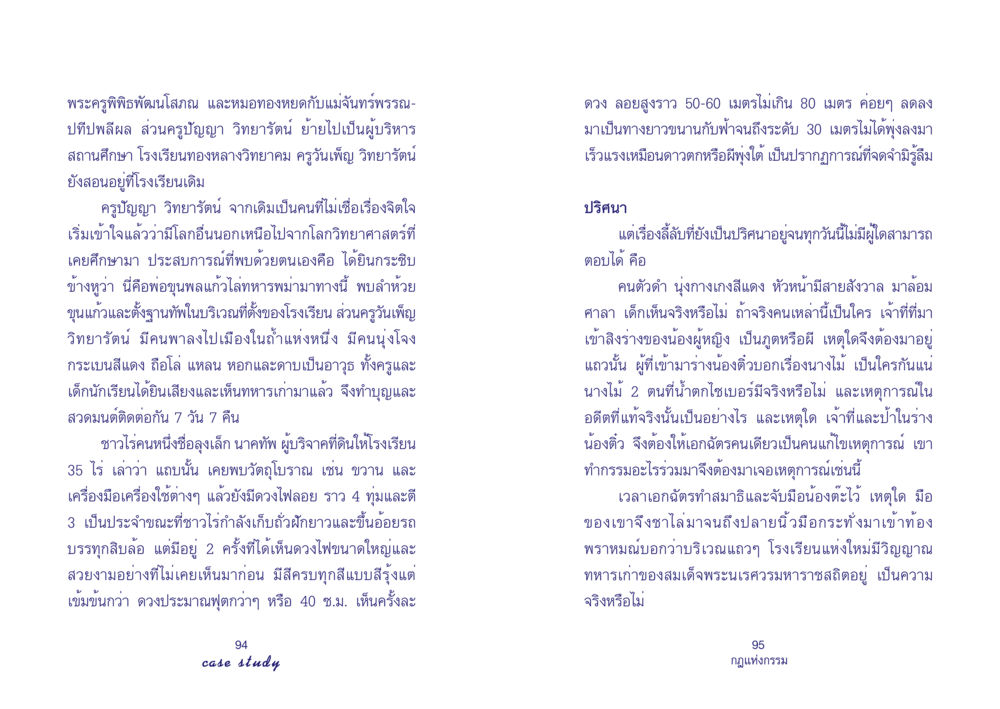 เรื่องลี้ลับและการค้นคว้าในโรงเรียนทองหลางวิทยาคม Case Study กฎแห่งกรรม เล่มที่ 4 หน้า 49