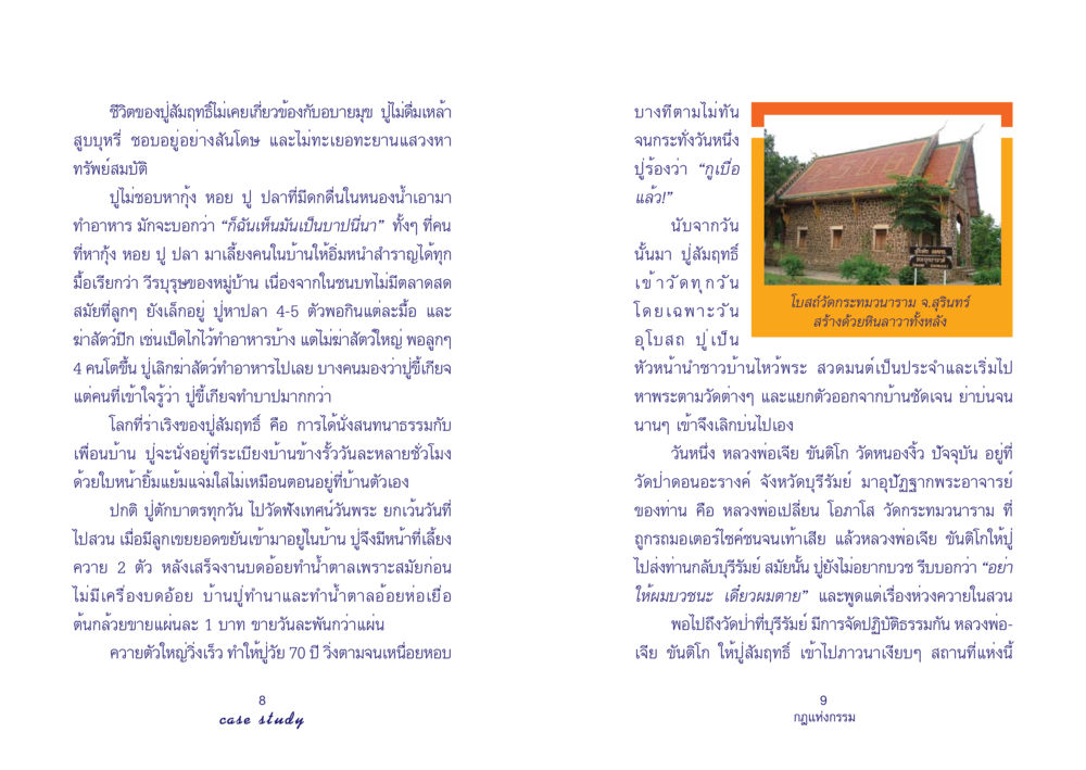 ชีวิตเรียบง่ายของปูสัมฤทธิ์ Case Study กฎแห่งกรรม เล่มที่ 4 หน้า 6