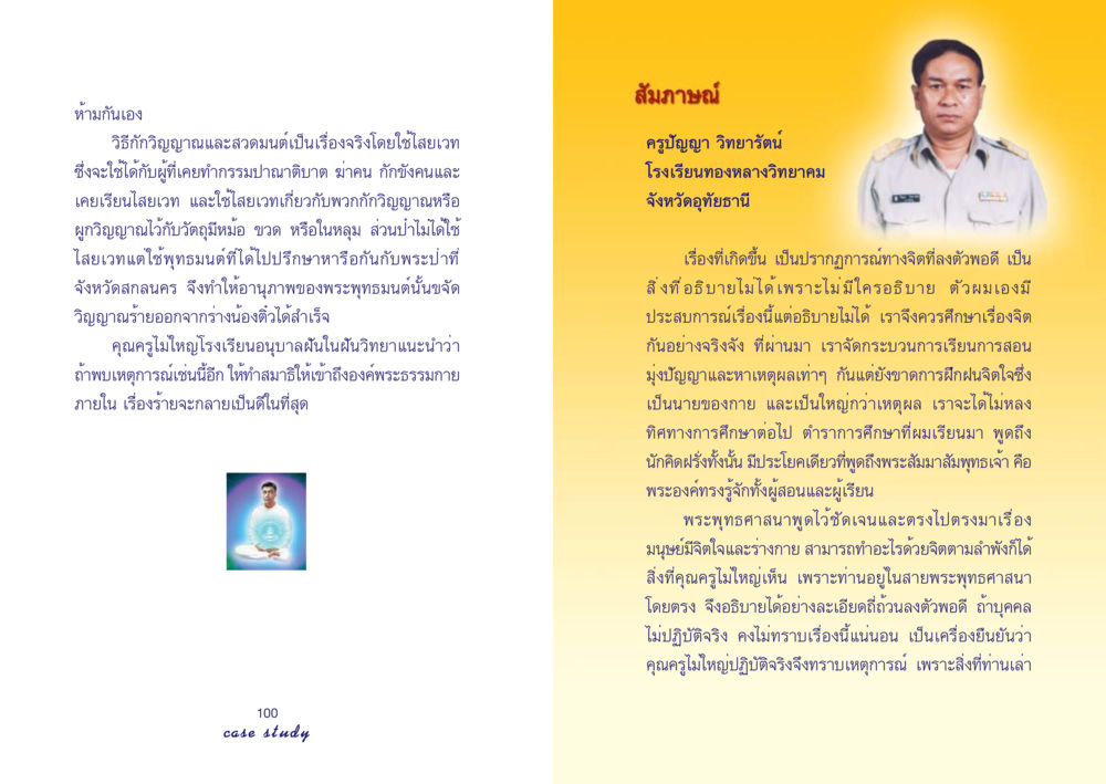 การศึกษาเกี่ยวกับวิญญาณและจิตวิญญาณ Case Study กฎแห่งกรรม เล่มที่ 4 หน้า 52