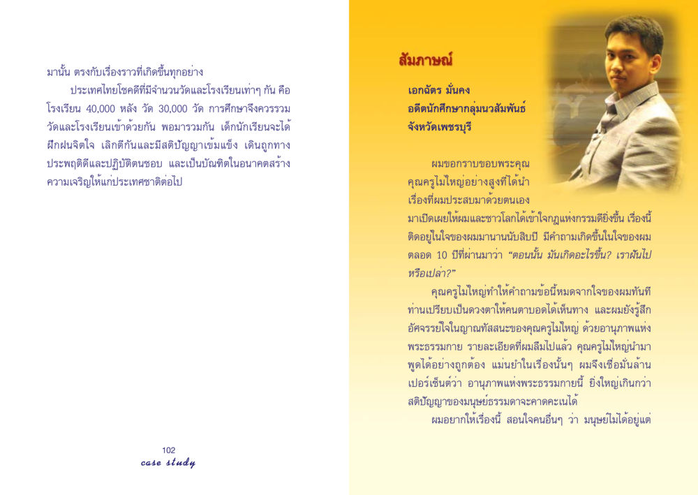 การศึกษาร่วมระหว่างวัดและโรงเรียนในประเทศไทย Case Study กฎแห่งกรรม เล่มที่ 4 หน้า 53