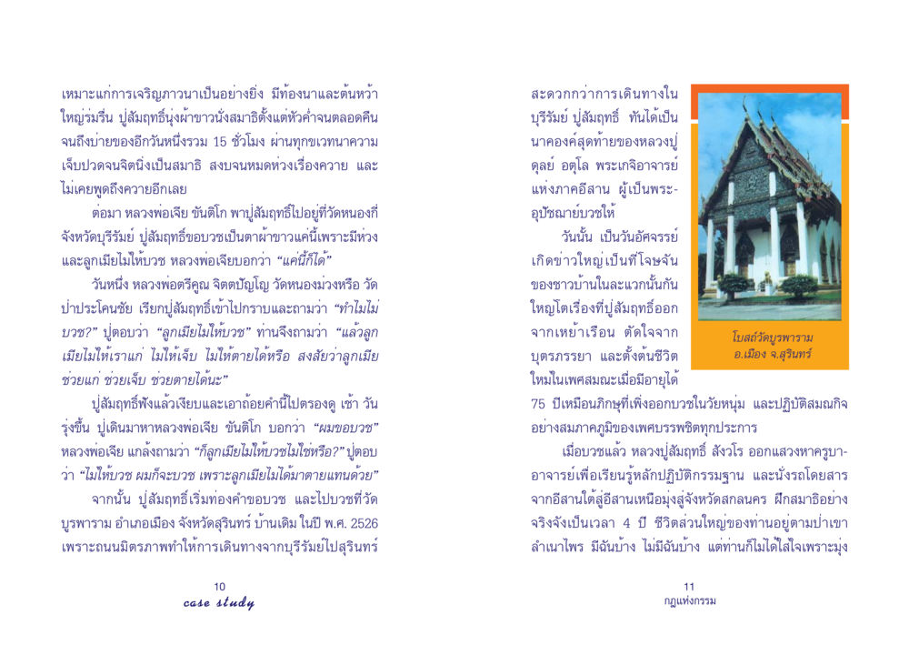 การเจริญภาวนาและการบวชของหลวงปูสัมฤทธิ์ Case Study กฎแห่งกรรม เล่มที่ 4 หน้า 7