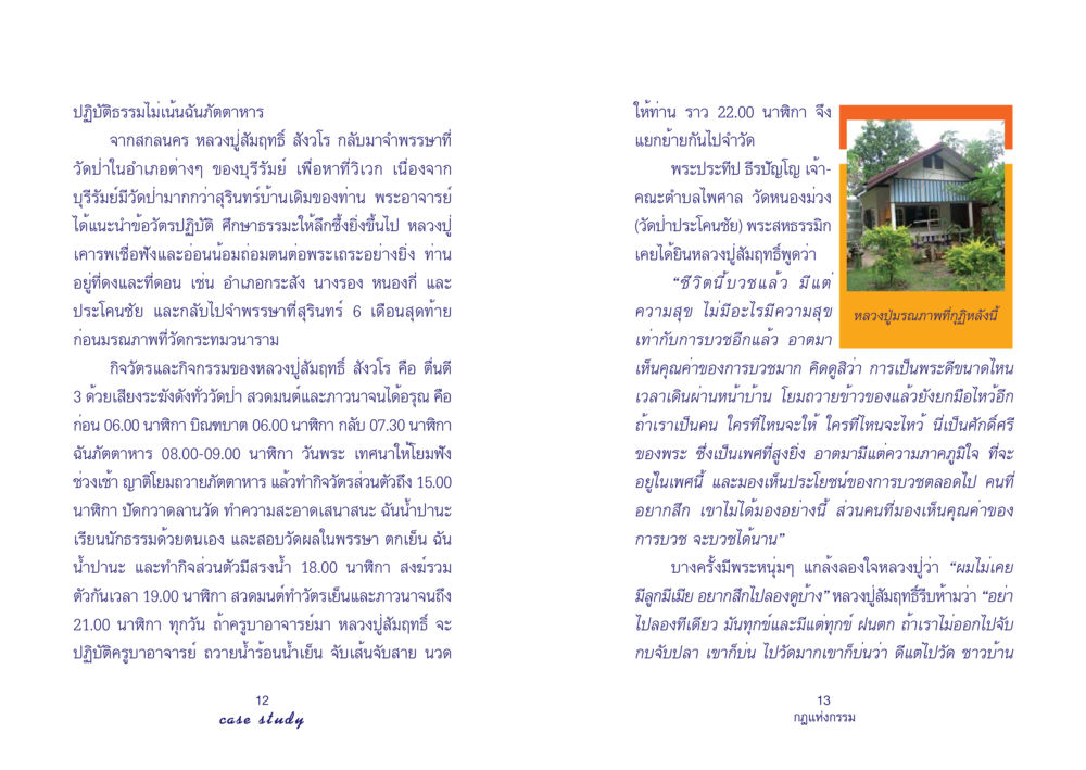 ปฏิบัติธรรมไม่เน้นฉันภัตตาหาร Case Study กฎแห่งกรรม เล่มที่ 4 หน้า 8