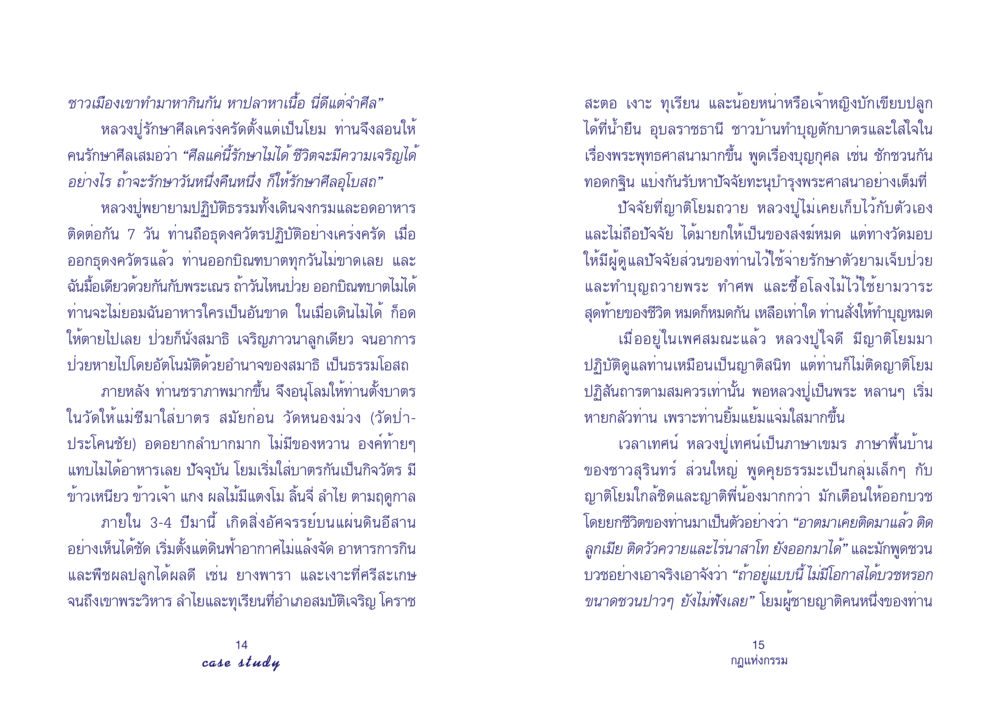 หลวงปูรักษาศีล: ตัวอย่างการปฏิบัติธรรมและการพัฒนาชุมชนอีสาน Case Study กฎแห่งกรรม เล่มที่ 4 หน้า 9