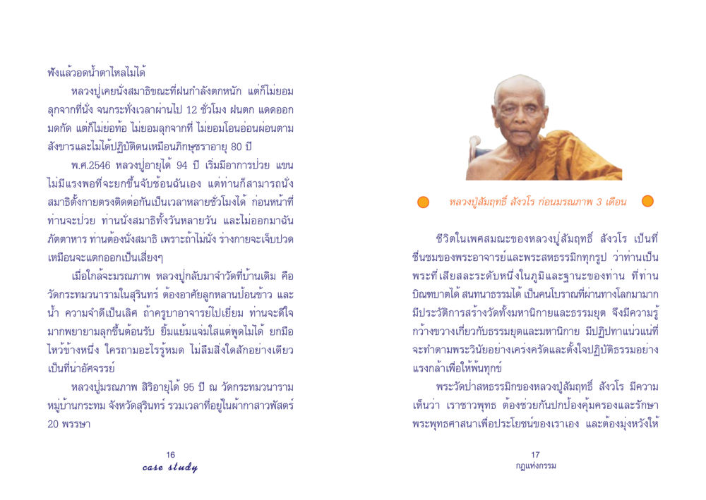 ประวัติชีวิตและปฏิปทาของหลวงปู่อายุ 95 ปี Case Study กฎแห่งกรรม เล่มที่ 4 หน้า 10