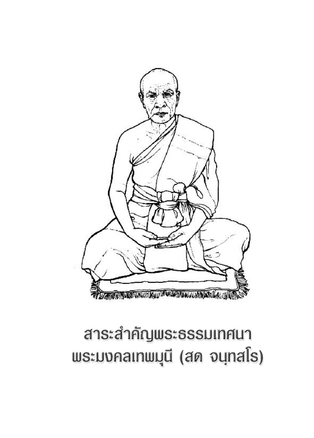 null ๖๙ กัณฑ์หลวงปู่วัดปากน้ำ กัณฑ์ที่ ๑-๑๐ หน้า 2