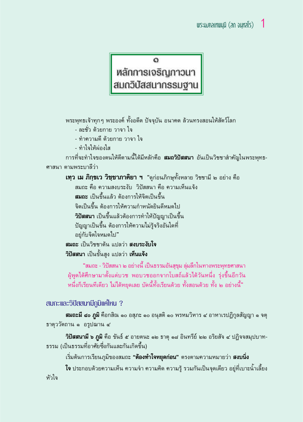 หลักการเจริญภาวนาและสมถวิปัสสนากรรมฐาน ๖๙ กัณฑ์หลวงปู่วัดปากน้ำ กัณฑ์ที่ ๑-๑๐ หน้า 13