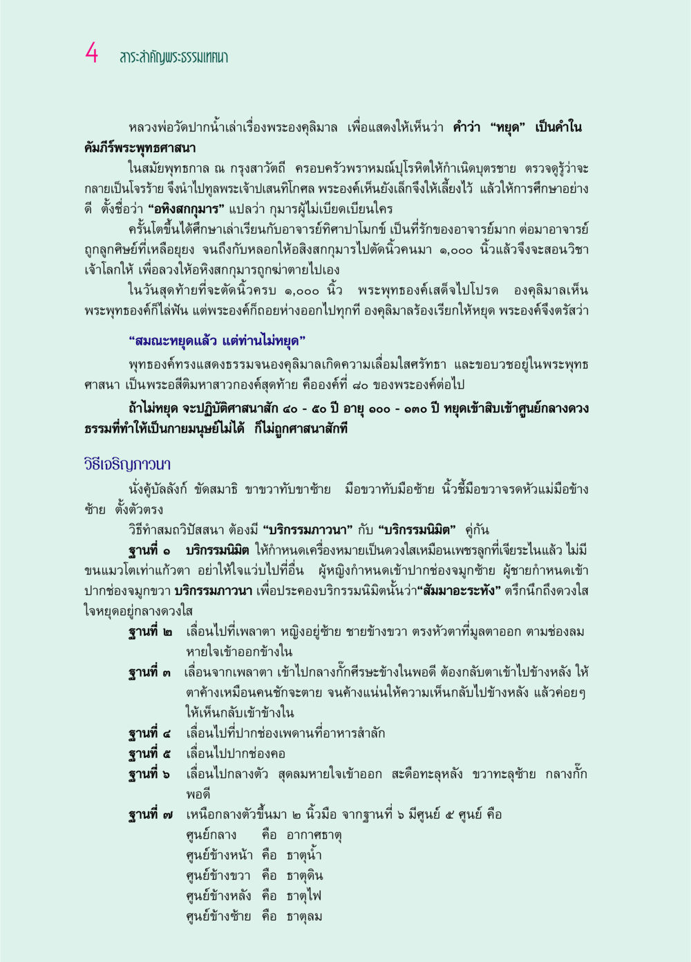 สาระสำคัญพระธรรมเทศนา: เรื่ององคุลิมาล ๖๙ กัณฑ์หลวงปู่วัดปากน้ำ กัณฑ์ที่ ๑-๑๐ หน้า 16