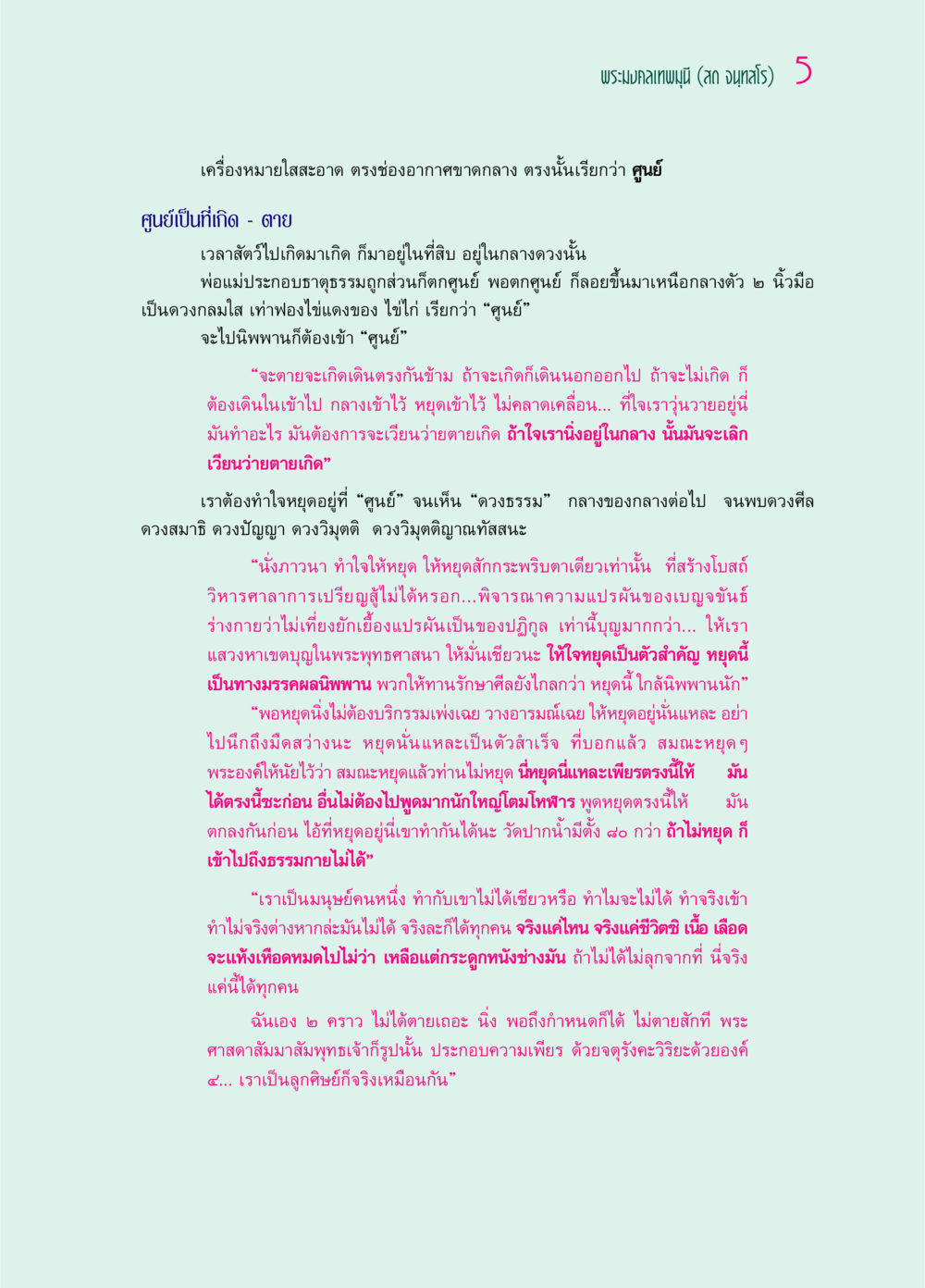 การเข้าใจศูนย์และการหยุดใจ ๖๙ กัณฑ์หลวงปู่วัดปากน้ำ กัณฑ์ที่ ๑-๑๐ หน้า 17