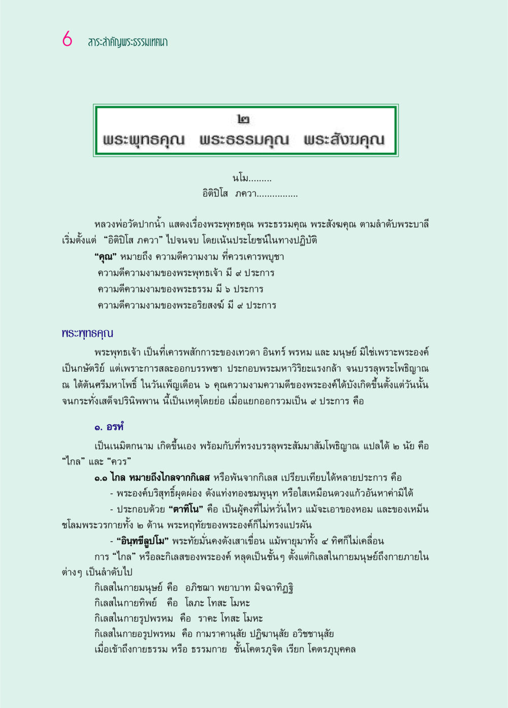 สาระสำคัญพระธรรมเทศนา เรื่องพระพุทธคุณ พระธรรมคุณ พระสังฆคุณ ๖๙ กัณฑ์หลวงปู่วัดปากน้ำ กัณฑ์ที่ ๑-๑๐ หน้า 18