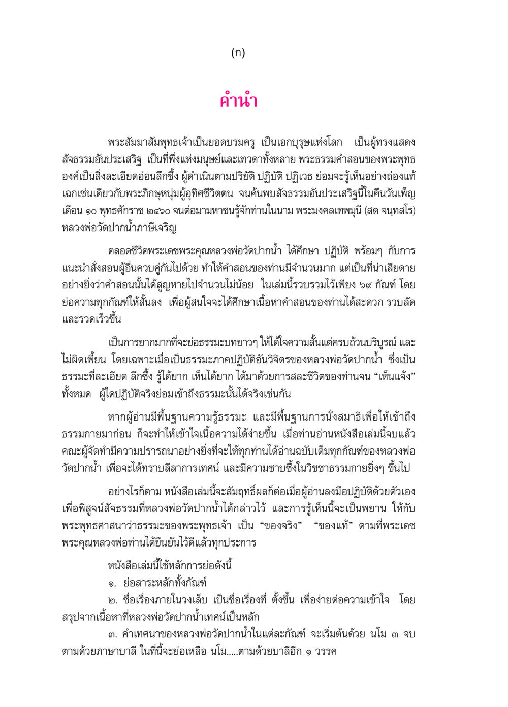 พระธรรมคำสอนของหลวงพ่อวัดปากน้ำ ๖๙ กัณฑ์หลวงปู่วัดปากน้ำ กัณฑ์ที่ ๑-๑๐ หน้า 3