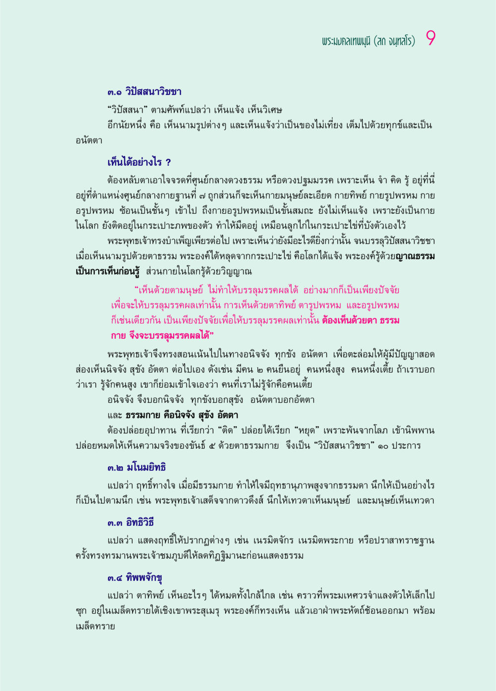 พระมงคลเทพมุนี (สด จนฺทสโร) 9 - วิปัสสนาวิชชา และการเห็นแจ้ง ๖๙ กัณฑ์หลวงปู่วัดปากน้ำ กัณฑ์ที่ ๑-๑๐ หน้า 21