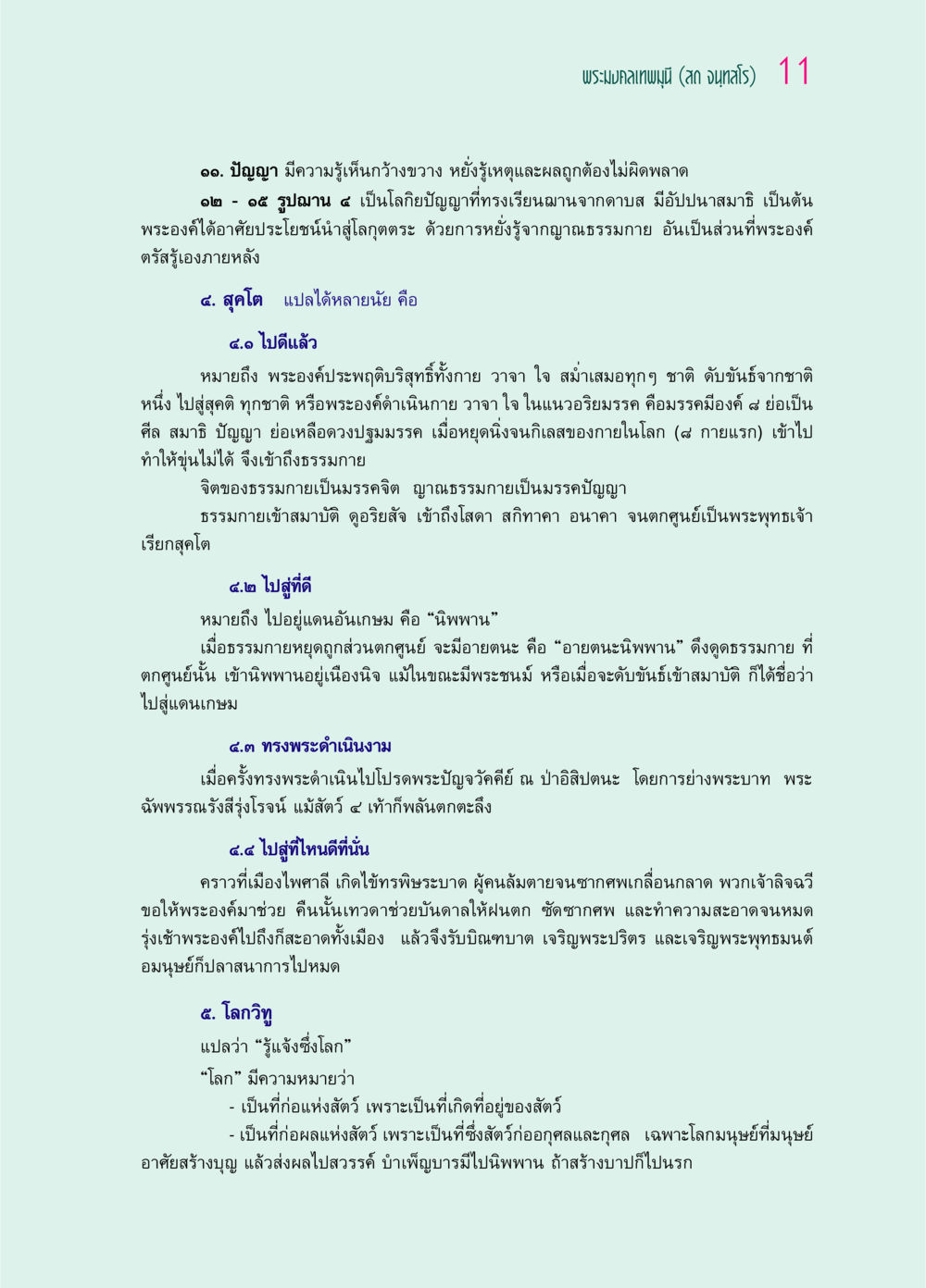 พระมงคลเทพมุนี (สด จนฺทสโร) และความหมายของสุคโต ๖๙ กัณฑ์หลวงปู่วัดปากน้ำ กัณฑ์ที่ ๑-๑๐ หน้า 23