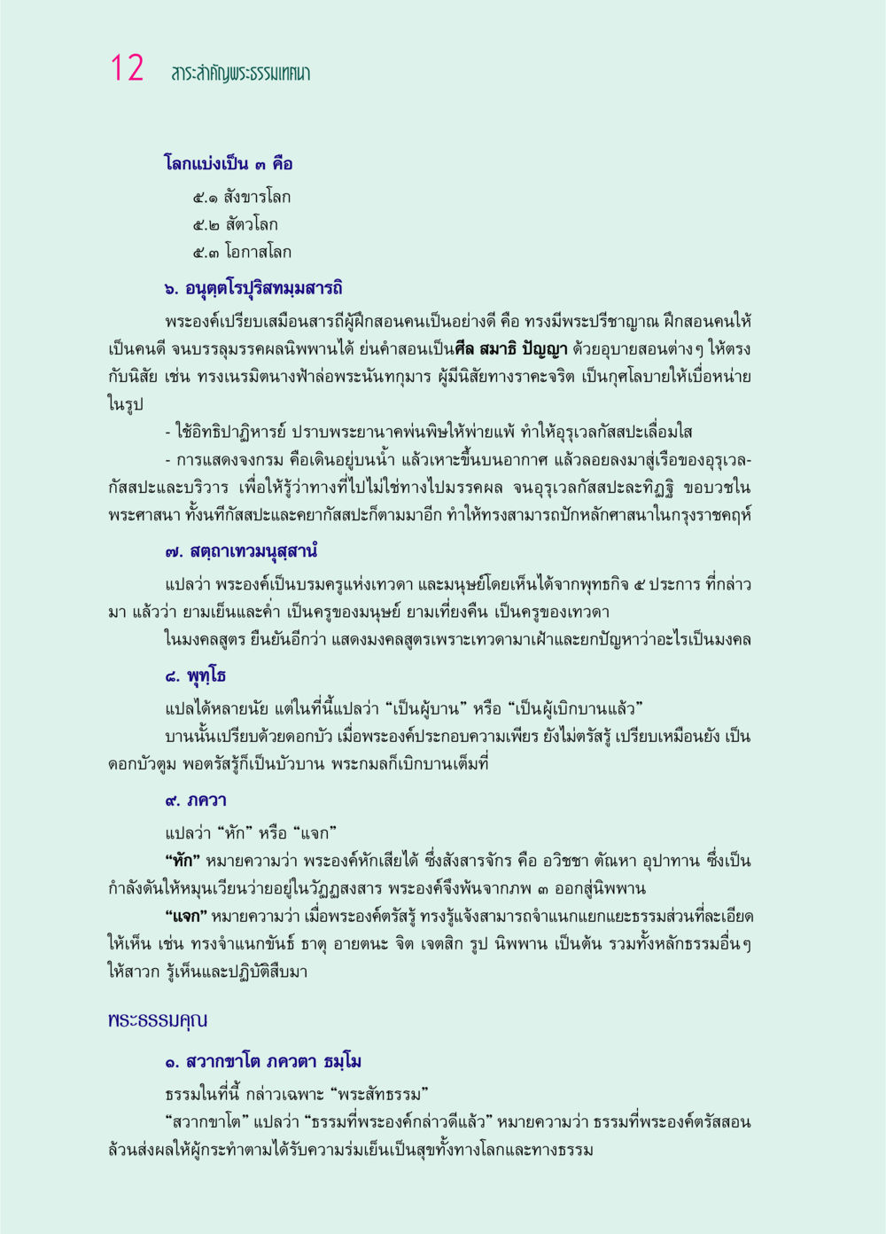 12 สาระสำคัญพระธรรมเทศนา ๖๙ กัณฑ์หลวงปู่วัดปากน้ำ กัณฑ์ที่ ๑-๑๐ หน้า 24