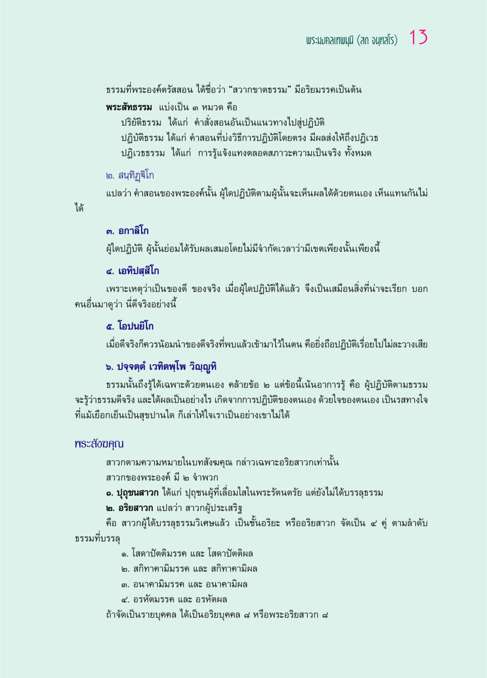 พระมงคลเทพมุนีและหลักธรรม ๖๙ กัณฑ์หลวงปู่วัดปากน้ำ กัณฑ์ที่ ๑-๑๐ หน้า 25