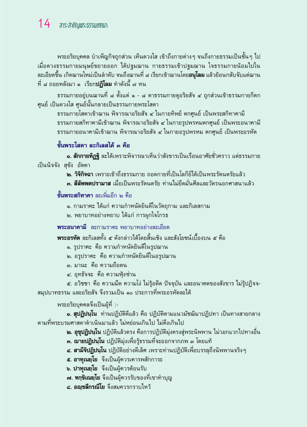 สาระสำคัญพระธรรมเทศนา ๖๙ กัณฑ์หลวงปู่วัดปากน้ำ กัณฑ์ที่ ๑-๑๐ หน้า 26
