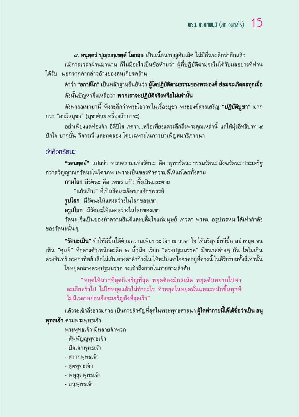 พระมงคลเทพมุนี (สด จนฺทสโร) และแนวทางบูชาธรรม ๖๙ กัณฑ์หลวงปู่วัดปากน้ำ กัณฑ์ที่ ๑-๑๐ หน้า 27