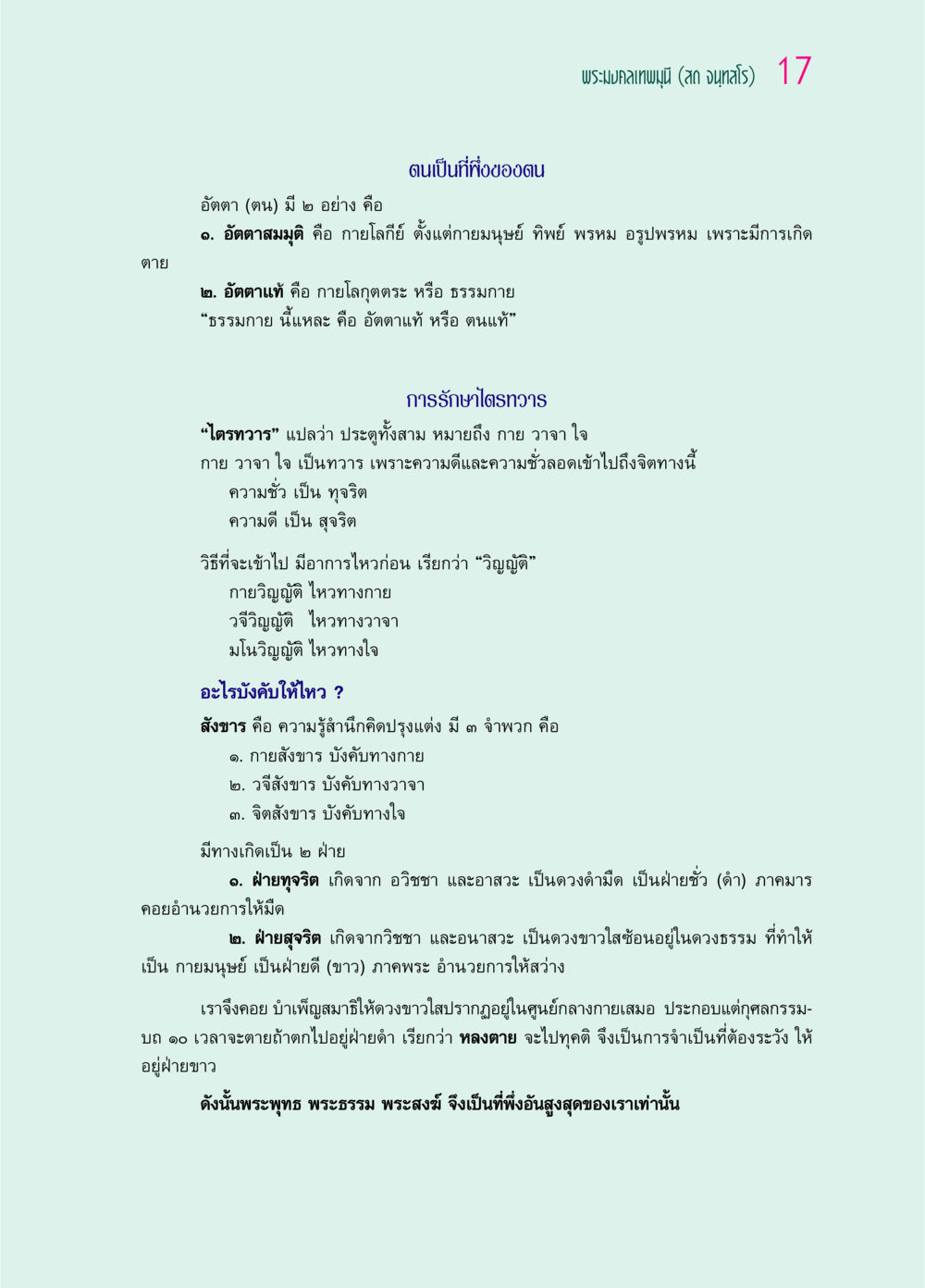 การรักษาไตรทวาร และอัตตาแท้ ๖๙ กัณฑ์หลวงปู่วัดปากน้ำ กัณฑ์ที่ ๑-๑๐ หน้า 29