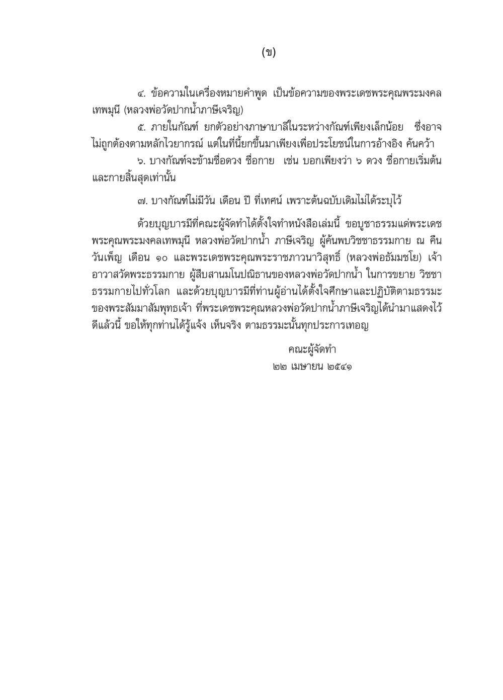 พระเดชพระคุณพระมงคลเทพมุนีและวิชชาธรรมกาย ๖๙ กัณฑ์หลวงปู่วัดปากน้ำ กัณฑ์ที่ ๑-๑๐ หน้า 4