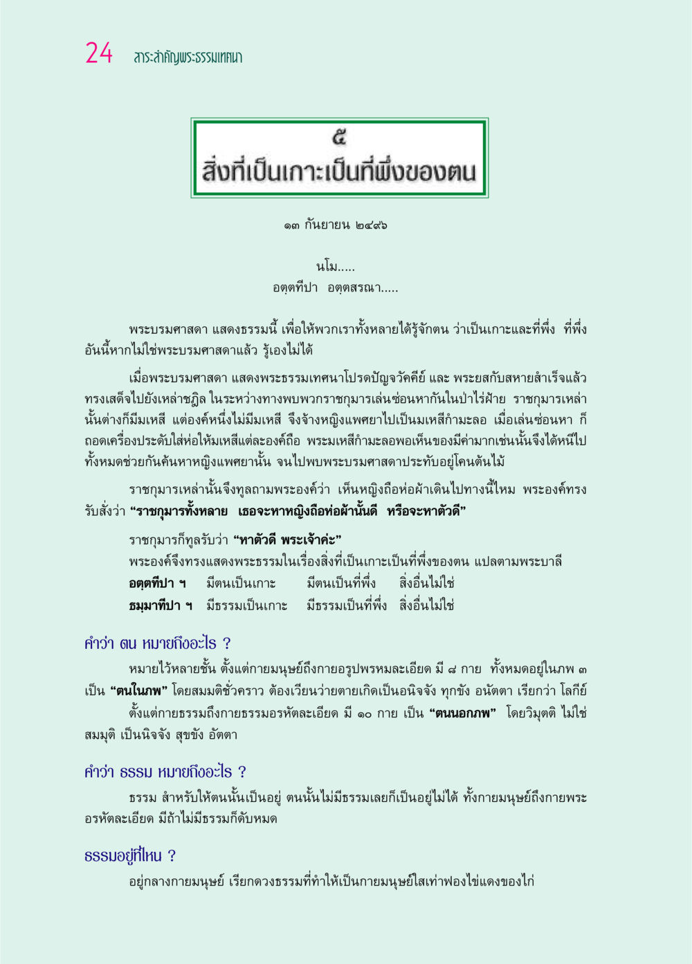 สิ่งที่เป็นเกาะเป็นที่พึ่งของตน ๖๙ กัณฑ์หลวงปู่วัดปากน้ำ กัณฑ์ที่ ๑-๑๐ หน้า 36