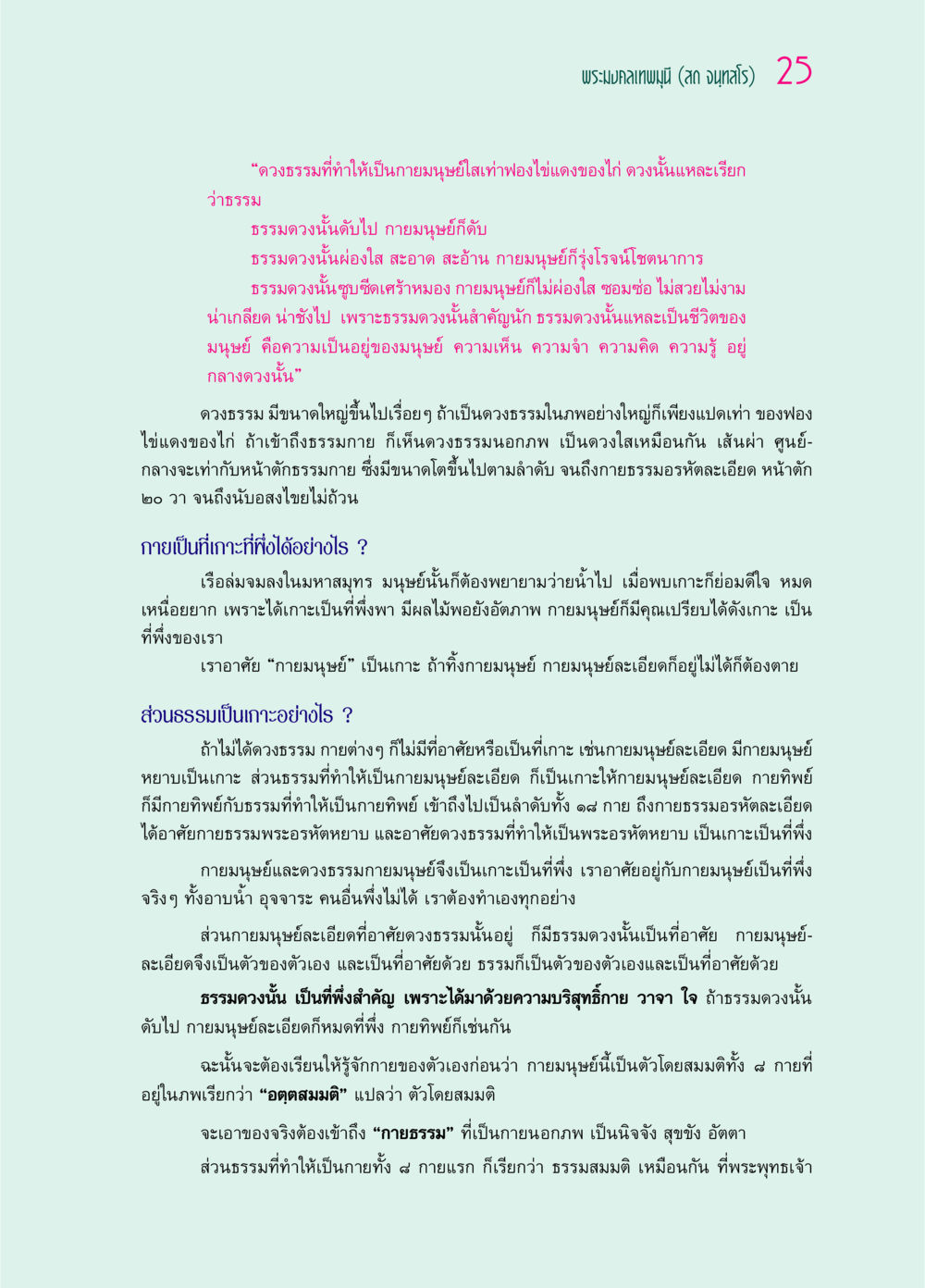 ความสำคัญของดวงธรรมและกายมนุษย์ ๖๙ กัณฑ์หลวงปู่วัดปากน้ำ กัณฑ์ที่ ๑-๑๐ หน้า 37