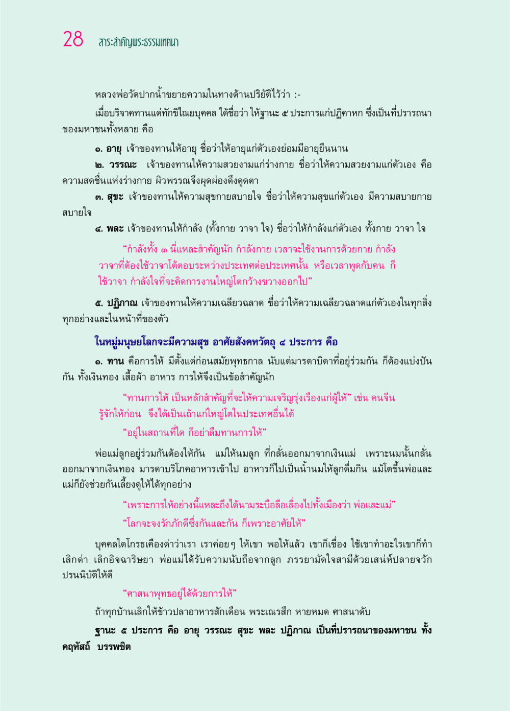 สาระสำคัญพระธรรมเทศนา: การให้และผลกรรม ๖๙ กัณฑ์หลวงปู่วัดปากน้ำ กัณฑ์ที่ ๑-๑๐ หน้า 40