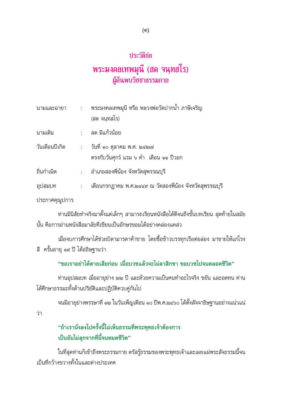 ประวัติพระมงคลเทพมุนี (สด จนฺทสโร) ๖๙ กัณฑ์หลวงปู่วัดปากน้ำ กัณฑ์ที่ ๑-๑๐ หน้า 5