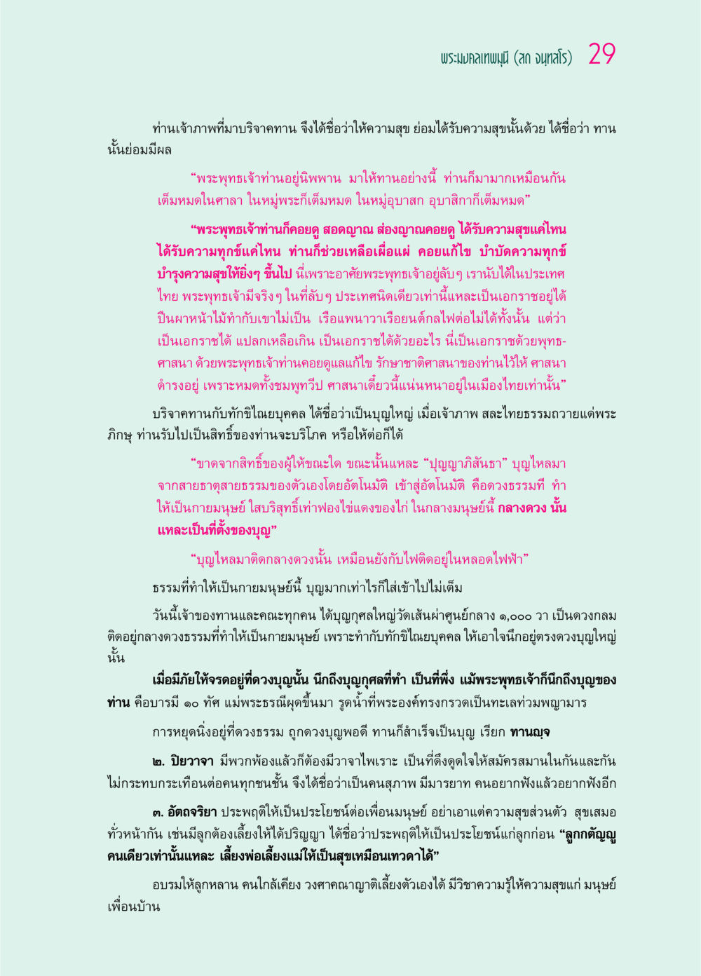การบริจาคทานและบุญในพุทธศาสนา ๖๙ กัณฑ์หลวงปู่วัดปากน้ำ กัณฑ์ที่ ๑-๑๐ หน้า 41
