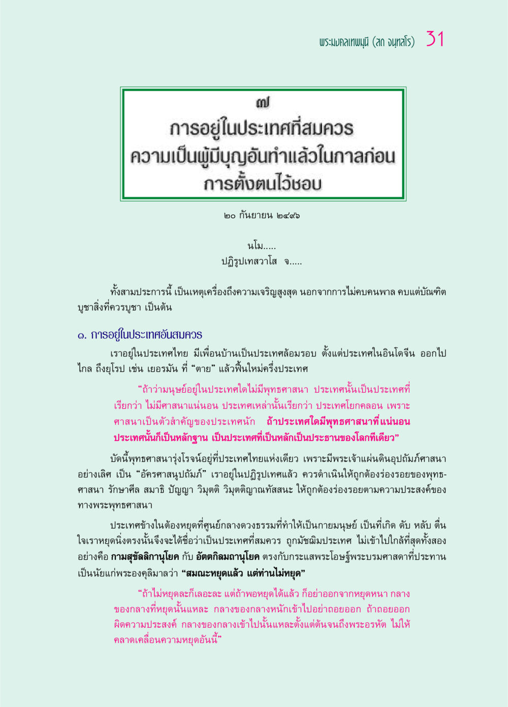 การอยู่ในประเทศที่สมควรตามหลักพุทธศาสนา ๖๙ กัณฑ์หลวงปู่วัดปากน้ำ กัณฑ์ที่ ๑-๑๐ หน้า 43