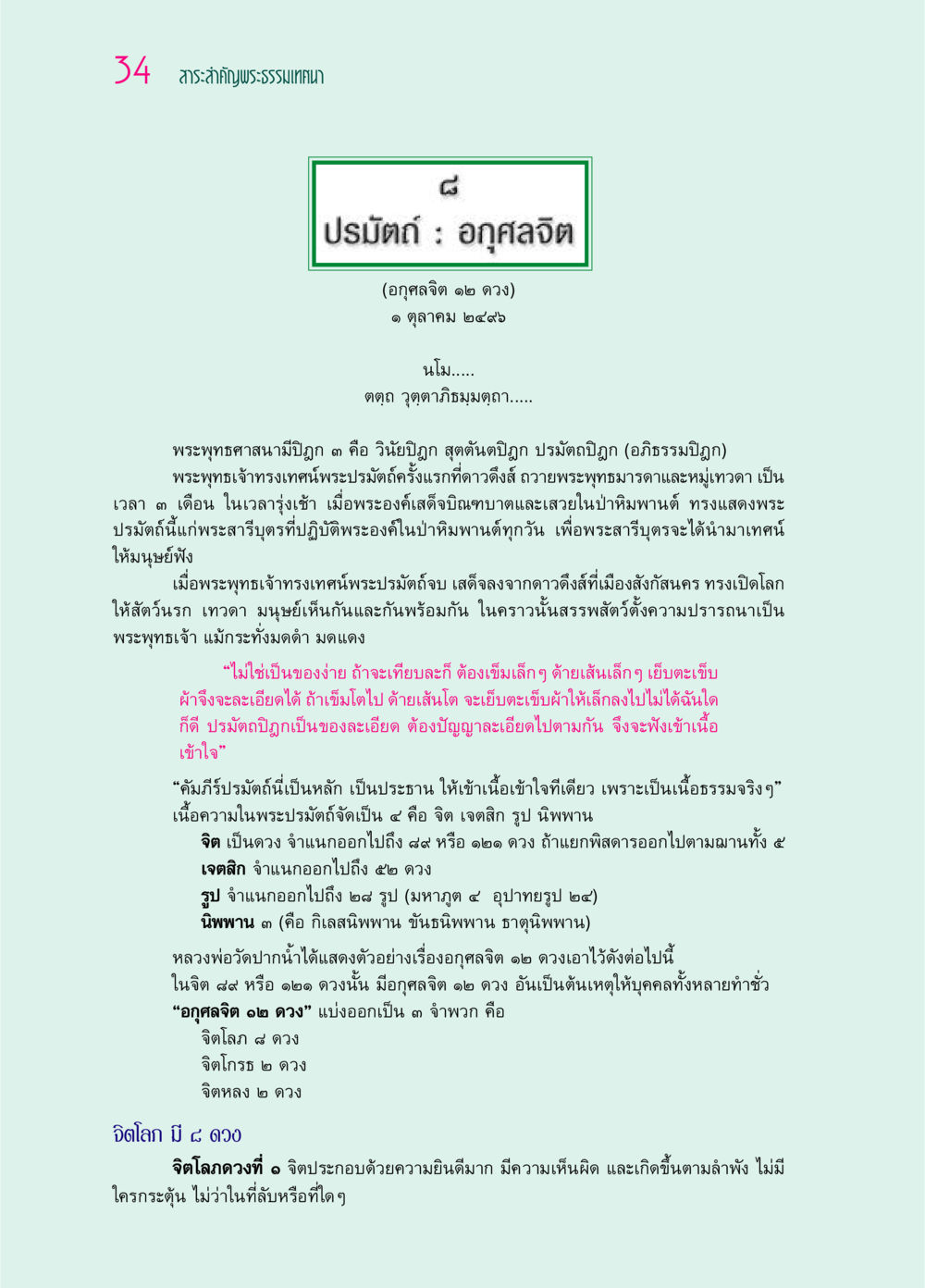 สาระสำคัญพระธรรมเทศนาเกี่ยวกับอกุศลจิต ๖๙ กัณฑ์หลวงปู่วัดปากน้ำ กัณฑ์ที่ ๑-๑๐ หน้า 46