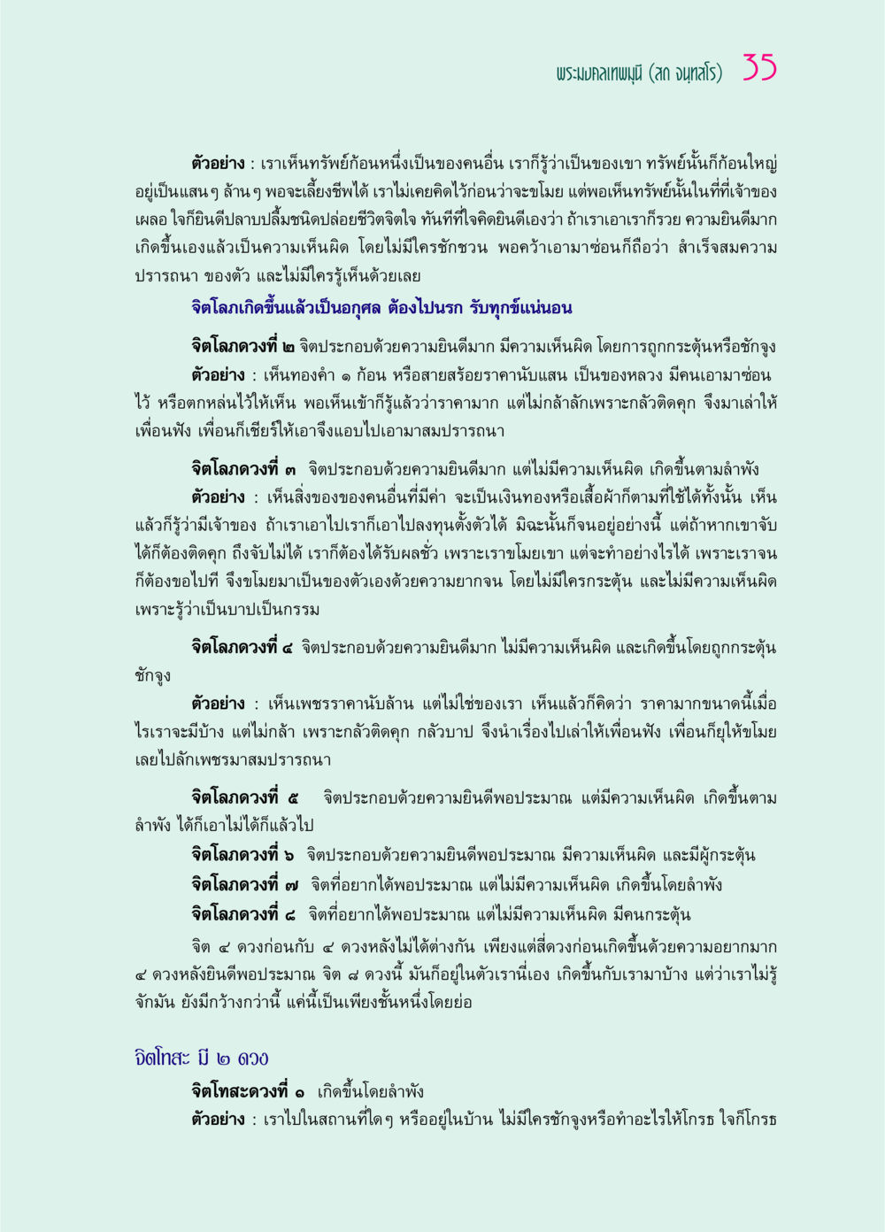 ความเข้าใจเกี่ยวกับจิตโลภและจิตโทสะ ๖๙ กัณฑ์หลวงปู่วัดปากน้ำ กัณฑ์ที่ ๑-๑๐ หน้า 47