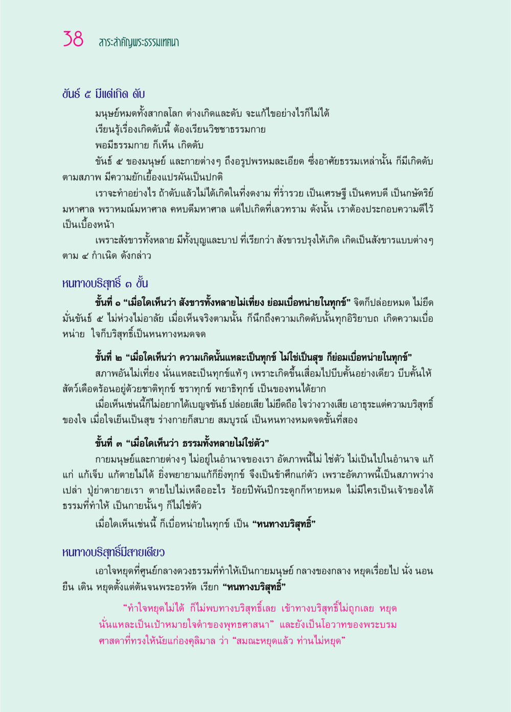 สาระสำคัญพระธรรมเทศนาเกี่ยวกับขันธ์ ๕ และหนทางบริสุทธิ์ ๖๙ กัณฑ์หลวงปู่วัดปากน้ำ กัณฑ์ที่ ๑-๑๐ หน้า 50
