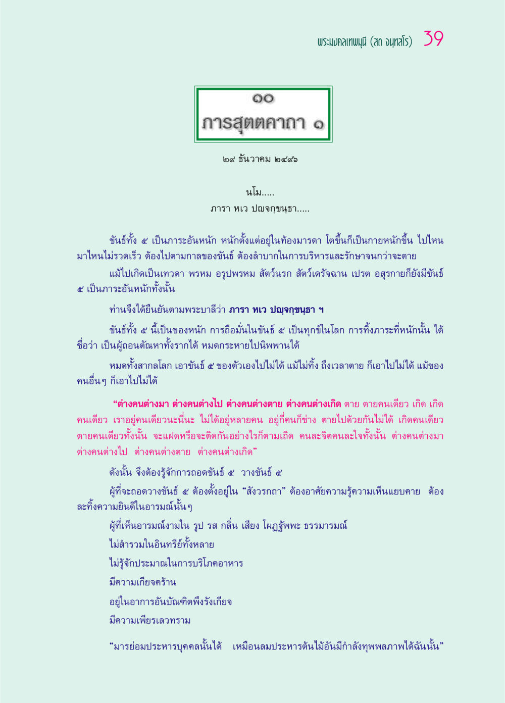 พระมงคลเทพมุนี (สด จนฺทสโร) การสุตตคาถา ๖๙ กัณฑ์หลวงปู่วัดปากน้ำ กัณฑ์ที่ ๑-๑๐ หน้า 51